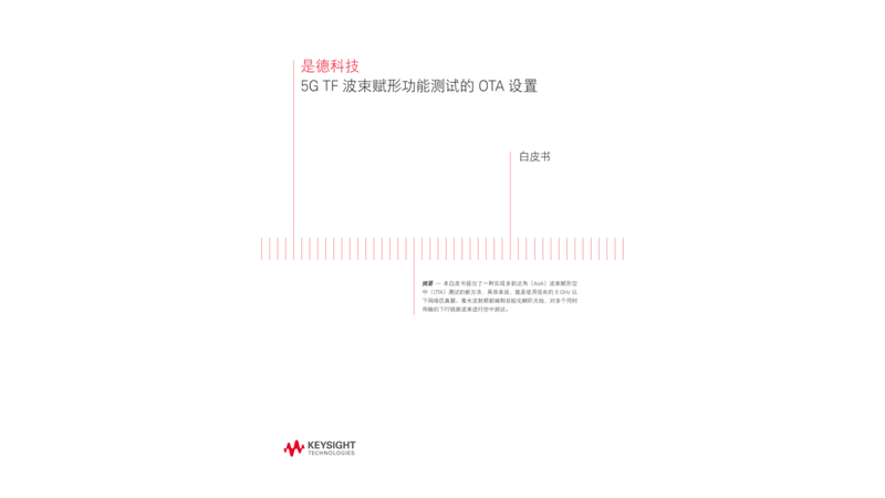 5G TF 波束赋形功能测试的 OTA 设置